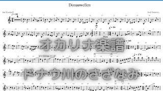オカリナ楽譜　Donauwellen/Ivanovici(ドナウ川のさざなみ　ACダブル管)