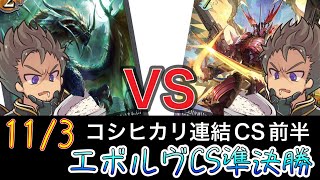 【エボルヴCS】決勝ラウンド〜準決勝～かげろうドラゴンvsかげろう～【SVE】【シャドウバースエボルヴ】【コシヒカリCS】【黒鉄の侵略者】【ヴァンガード】