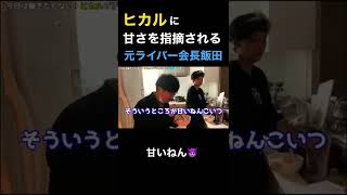 【爆笑】ヒカルに甘さを指摘される元ライバー会長飯田 #ヒカル #shorts