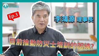 臺灣防災教育訓練學 李鴻源理事長-目前推動防災士培訓的困境?