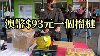 EP149[澳洲篇🇦🇺]澳幣$93元一個榴槤￼，SMM2H港人移居大馬🇲🇾