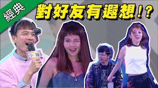 【你對你的好友真的沒遐想？超赤裸腦波實測！】綜藝大熱門【經典再現】