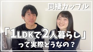 【同棲】1LDKで2人暮らしって実際どうなの？