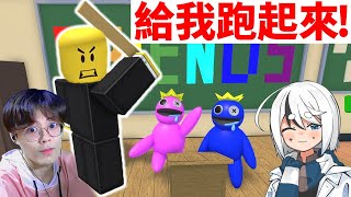 【Roblox 雙人跑酷】彩虹朋友學校的震撼教育！？新手接受挑戰｜請開CC字幕🌈Escape Rainbow Friends Obby! feat. @FHMolissa