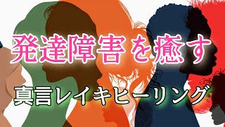 発達障害を癒す真言レイキヒーリング［リクエスト］