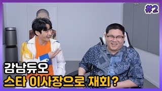 감남듀오, 스타대학 이사장으로 재회? [2022/06/30 남순 풀영상 #2]