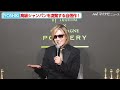 yoshiki、あの“ドンペリ”をも凌駕する自信作！「滑らかさは世界一」と太鼓判のシャンパーニュをアピール『y by yoshiki×champagne pommery』発表記者会見