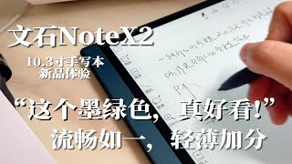 文石10.3寸新品NoteX2体验：更进一步的阅读“工具”