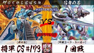 【遊戯王マスターデュエル】第173回将軍CS １回戦 Hoteldusk選手『機械族』VS 信者の蒼選手『斬機コード・トーカー』