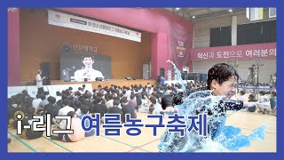 [i-리그] 신나는 여름농구축제!