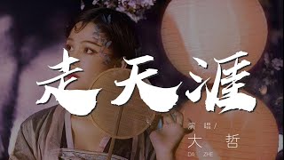 走天涯 - 大哲『你的腳步流浪在天涯』【動態歌詞Lyrics】