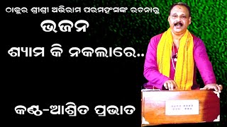 ଶ୍ୟାମ କି ନକଲା ରେ -SHYAMA KI NAKALARE || BHAJAN || ABHIRAM BHAJAN || PRABHATA BHAKTI