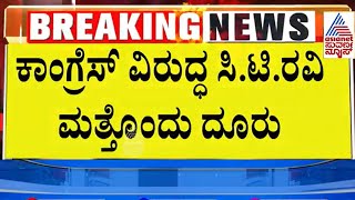 ಯಾರ್ಯಾರ ಮೇಲೆ ಸಿ.ಟಿ ರವಿ ಕಂಪ್ಲೇಂಟ್ ? CID To Investigate CT Ravi Case | Suvarna News