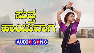 ಸುತ್ತ ಹಾಯುವಾಗ - Audio Song । ಉತ್ತರ ಕರ್ನಾಟಕ ಜಾನಪದ ಹಾಡು | ಊರ ಬಿಟ್ಟು ಹೋಗೋಣ ಗೆಳತಿ