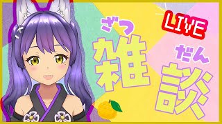 【雑談】～ゆっくりお話し＆６０人ありがとう！～【新人Vtuber／柚楓】