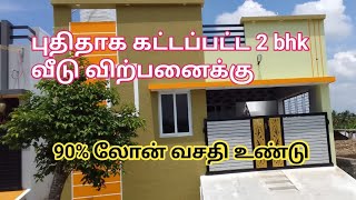 புதிதாக கட்டப்பட்ட 2 bhk தனி வீடு விற்பனைக்கு | New 2bhk house for sale | GK Housing Properties