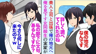 【漫画】出張で美人上司と俺の地元の展示会に行くことになり。当日、学生時代俺を見下していた女同級生に遭遇「都会に行ったのに垢抜けないねｗ」→観光客が減り廃業寸前の地元の企業を助けた結果【マンガ動画】