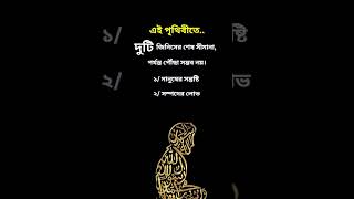 দুটি জিনিসের শেষ সীমানা, পর্যন্ত পৌঁছা সম্ভব নয় #islamicshorts #viralvideo #trending