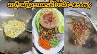 របៀបធ្វើបាយឆាកាពិបែបថៃ - fried rice with shrimp paste | Mr benly