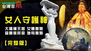 女人必拜! 賜姻緣包生子 庇佑受虐媳婦 祂們是何方神聖? 台灣百廟100完整版 - 大福補天宮(女媧娘娘) + 宜蘭慈民宮(地母娘娘)