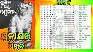 ଓଡ଼ିଆ ଯୁକ୍ତାକ୍ଷର /ଓଡ଼ିଆ ମାତ୍ରା /odia juktakhayara/odia juktabarna/odia barnabodha/odia barnamala/ଭାଗ ୯