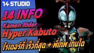 14info : ข้อมูลพลัง พี่เทพ เทนโด Kamen Rider Hyper Kabuto //14Studio