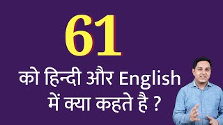 61 ko hindi mein kya kahate hain | 61 ko English mein kya kahate hain | 61 ko kya bolate hain