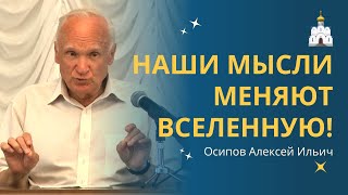 Как наши МЫСЛИ ВЛИЯЮТ на нашу жизнь? :: профессор Осипов А.И.