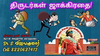 Beware of thieves! | திருடர்கள் ஜாக்கிரதை! | Temple Thieves | Gnana Sakthi TV