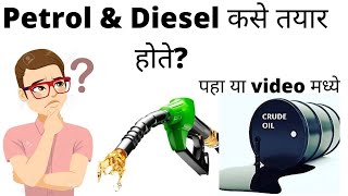 Petrol \u0026 Diesel कसे बनते? | How Petrol \u0026 Diesel are made? | How Petrol Is Made | How Diesel Is Made