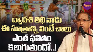 Chaganti Koteswara Rao | ద్వాదశి తిథి నాడు ఈ సూత్రాన్ని వింటే చాలు | Pooja TV