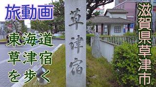 旅動画　東海道　草津宿を歩く