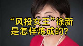 “风投女王”徐新是怎样炼成的？