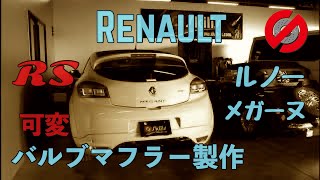 ルノー・メガーヌRS可変バルブワンオフマフラー製作 , スキルズ Exhaust Sound マフラー音,エキゾーストサウンド