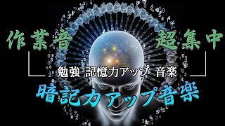 すごい効果！前頭葉活性化音楽⑴（記憶力 UP,集中力UP,海馬刺激，脳を活性化）集中力高める音楽