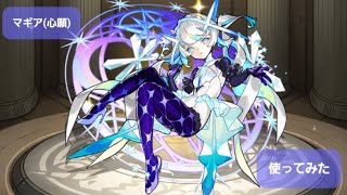 【モンスト】マギア(心願)使ってみた