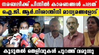 Thiruvalla Narabali: ഷാഫിയിൽ നിന്നും കൂടുതൽ വിവരങ്ങൾ കിട്ടുന്നുണ്ട്: IG R Nishanthini |*Kerala