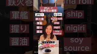 🍣お寿司の種類を英語で？#shorts