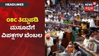 Inside Story | OBC Reservation Bill | ಜಾತಿಗಳನ್ನು OBC ಪಟ್ಟಿಗೆ ಸೇರಿಸಲು ರಾಜ್ಯಗಳಿಗೆ ಅಧಿಕಾರ