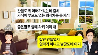 [깡냉이톡썰]며느리 외제차 훔쳐 달아나다 건물 들이박아 사고 낸 시모. 내 차로 다쳤으니 치료비하고 사고 보상금 내 놓으라는 개소리 차단하며 참교육/사이다사연/라디오드라마/영상툰