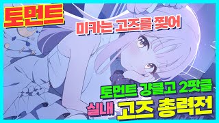 🌸토먼트 걍클고 플레 확정🌸생각보다 정말 쉬운 2PT 클리어 지향 미카 사용 고즈 실내 총력전 공략 택틱 가이드  (GOZ Torment indoor)【블루아카이브】