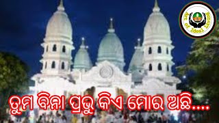 Tuma bina Prabhu. (Odia Bhajan)ତୁମ ବିନା ପ୍ରଭୁ କିଏ ମୋର ଅଛି....