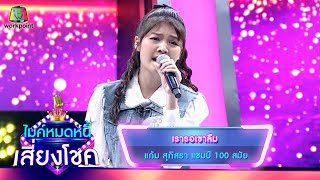 เรารอเขาลืม - แก้ม ภิสรา | ไมค์หมดหนี้ เสี่ยงโชค