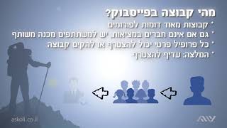 פייסבוק לעסקים - 3.1 מהי קבוצה בפייסבוק