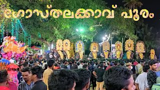 GOSTHALAKKAVU പൂരം 2022| പ്രാക്കുളം ഗോസ്തലക്കാവ് പൂരം | #gosthalakav #thrikkadavoorshivaraju