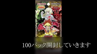 遊戯王ラッシュデュエル　100パック開封