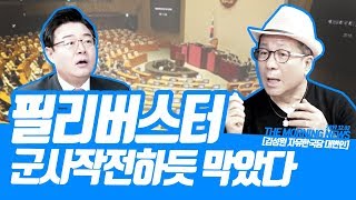 [19.12.02] 치밀했던 기습작전 뒷얘기 [김성원 자유한국당 대변인]