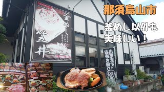 Japanese food　那須烏山の釜めしや【笠井】