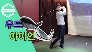 [ 워너골프 ]  우드와 아이언 필드에서 잘 찍어치는 골프레슨 / How to hit wood \u0026 iron