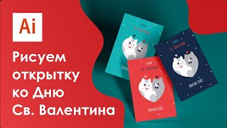 Рисуем открытку ко Дню Св. Валентина в Adobe Illustrator